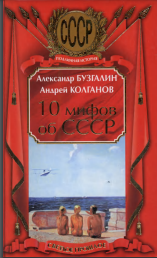 10 мифов об СССР 